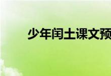 少年閏土課文預(yù)習(xí)（少年閏土課文）