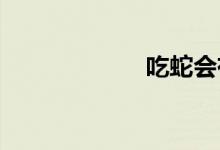 吃蛇會有什么報(bào)應(yīng)