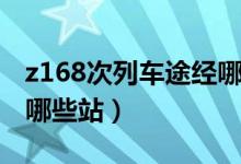 z168次列車途經(jīng)哪些站點(diǎn)（z168次列車途經(jīng)哪些站）