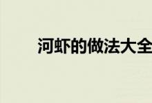 河蝦的做法大全家常（河蝦如何做）