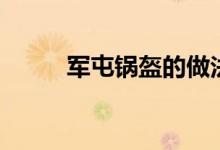 軍屯鍋盔的做法（自制軍屯鍋盔）