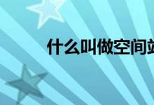 什么叫做空間站（什么叫做品相）