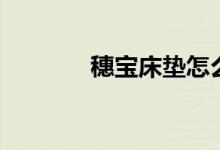 穗寶床墊怎么樣（可以買嗎）
