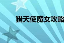獵天使魔女攻略（怎么過天使魔女）