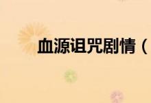 血源詛咒劇情（大家一起來(lái)看看吧）