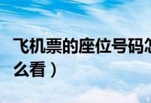 飛機(jī)票的座位號(hào)碼怎么看（飛機(jī)票的座位號(hào)怎么看）