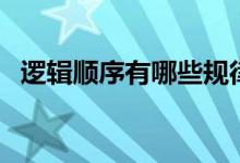 邏輯順序有哪些規(guī)律（邏輯順序有哪幾種）