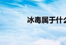 冰毒屬于什么劑（冰毒介紹）