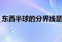 東西半球的分界線(xiàn)是什么（分界線(xiàn)記憶口訣）