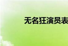 無名狂演員表（無名狂的簡介）