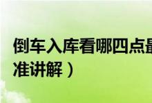 倒車入庫看哪四點最準(倒車入庫看哪四點最準講解)