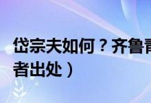 岱宗夫如何？齊魯青未了（全詩(shī)翻譯賞析及作者出處）