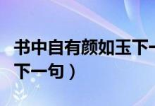 書中自有顏如玉下一句是啥（書中自有顏如玉下一句）