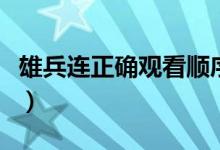 雄兵連正確觀看順序（雄兵連的正確觀看順序）