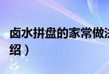 鹵水拼盤的家常做法（鹵水拼盤的家常做法介紹）