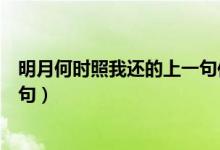 明月何時(shí)照我還的上一句作者是誰(shuí)（明月何時(shí)照我還的上一句）