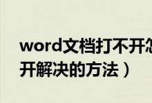 word文檔打不開(kāi)怎么解決（word文檔打不開(kāi)解決的方法）