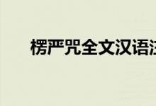 楞嚴(yán)咒全文漢語(yǔ)注音版（楞嚴(yán)咒全文）