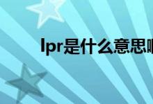 lpr是什么意思?。P(guān)于lpr的介紹）