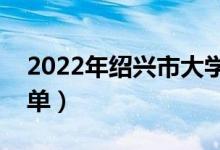 2022年紹興市大學(xué)有哪些（最新紹興學(xué)校名單）