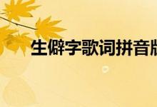 生僻字歌詞拼音版（生僻字歌曲簡(jiǎn)介）
