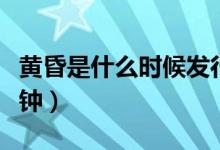 黃昏是什么時(shí)候發(fā)行的(黃昏是什么時(shí)候幾點(diǎn)鐘)