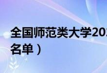 全國師范類大學(xué)2020（2022全國師范類院校名單）