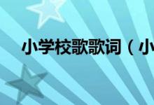 小學(xué)校歌歌詞（小學(xué)校歌歌詞是怎樣的）