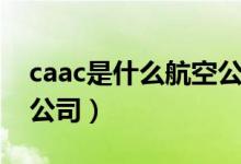 caac是什么航空公司電話（caac是什么航空公司）
