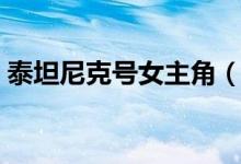 泰坦尼克號(hào)女主角（泰坦尼克號(hào)女主角介紹）