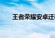王者榮耀安卓遷移ios(具體怎么做)