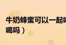 牛奶蜂蜜可以一起喝嗎（純牛奶和蜂蜜能一起喝嗎）