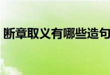 斷章取義有哪些造句（斷章取義的造句例句）