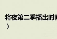 將夜第二季播出時(shí)間（將夜第二季的相關(guān)進(jìn)展）