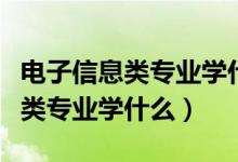 電子信息類專業(yè)學什么及就業(yè)方向（電子信息類專業(yè)學什么）