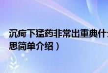 沉疴下猛藥非常出重典什么意思（沉疴下猛藥非常出重典意思簡單介紹）