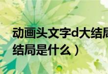 動(dòng)畫頭文字d大結(jié)局是什么（動(dòng)畫頭文字D大結(jié)局是什么）