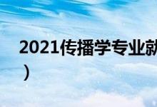 2021傳播學(xué)專業(yè)就業(yè)前景怎么樣（有前途嗎）