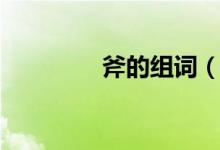 斧的組詞（漢字斧的組詞）