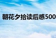 朝花夕拾讀后感500字（朝花夕拾看完感受）
