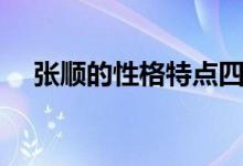 張順的性格特點(diǎn)四字（張順的性格特點(diǎn)）