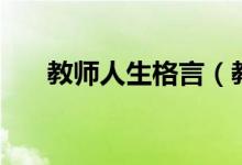 教師人生格言（教師人生格言有什么）