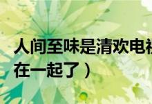 人間至味是清歡電視劇大結(jié)局（安清歡丁人間在一起了）