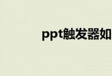 ppt觸發(fā)器如何制作（這樣做）