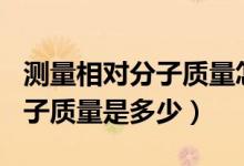 測量相對分子質(zhì)量怎樣使誤差變小（cl相對分子質(zhì)量是多少）