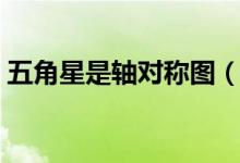 五角星是軸對(duì)稱圖（五角星是軸對(duì)稱圖形嗎）