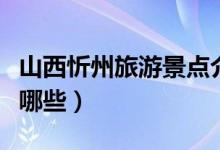 山西忻州旅游景點(diǎn)介紹（忻州著名旅游景點(diǎn)有哪些）