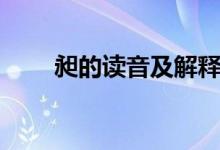 昶的讀音及解釋（昶的讀音是什么）