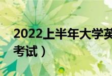 2022上半年大學(xué)英語四六級考試時間（幾號考試）