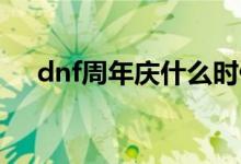dnf周年慶什么時(shí)候（活動(dòng)內(nèi)容是什么）